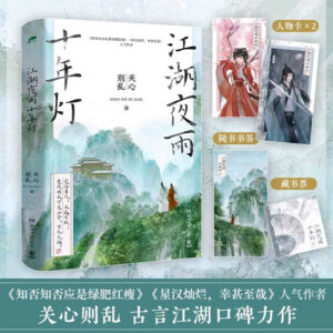 Free Shipping Full Version Wuxia Romance Novel Generation to Generation Written by Guan Xin Ze Luan | With Free Bonus Collectible Card Set