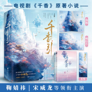 Newest The Eternal Fragrance Ju Jingyi and Song Weilong Original Xianxia Novels Thousand Scents 2-Volume Books + Free Gifts