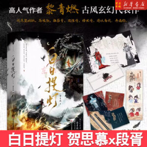 New Carrying A Lantern In Daylight Full 2 Books Original Novel | Love Beyond the Grave TV Series Source Book Li Qing Ran | Ghost Lord He Simu x Young General Duan Xu Fated Bond Story With Exclusive New Side Story Chapter