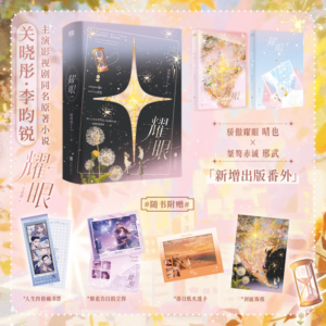 New Free Shipping Dazzling (2026) Original Chinese Novel "Yao Yan" by Shi Jiuyuan Vol. 1-2 Complete Set (Qing Ye × Xing Wu) | Li Yunrui | Guan Xiaotong
