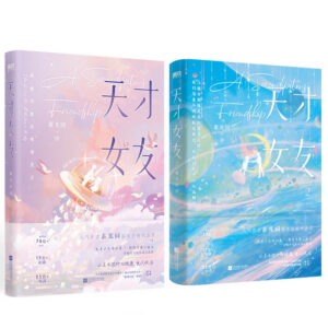 [In‑Stock] Newest Genius Girlfriend Vol.1‑2 Chinese Novel| Tian Xiwei and Hu Yi Tian Drama Source Book