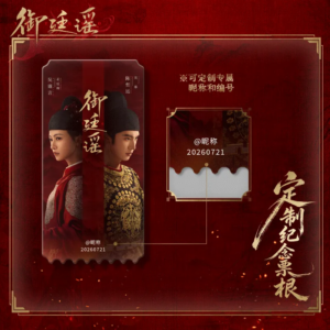 New Free Shipping Official Royal Betrothal (2026) Xiao Mang Commemorative Ticket Stubs | Chen Zhe Yuan | Wu Jin Yan