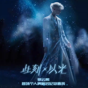 Online Shop Luo Yunxi Official Merch - 此刻X以光 First Concert Commemorative Box Set
