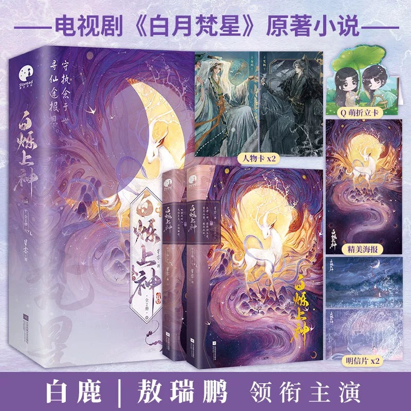 Moonlight Mystique C-Drama Official Original Chinese Novel Vol. 1-2 by Xing Ling | Bai Lu × Ao Rui Peng