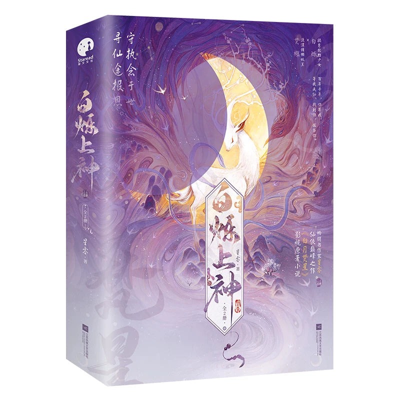 Moonlight Mystique C-Drama Official Original Chinese Novel Vol. 1-2 by Xing Ling | Bai Lu × Ao Rui Peng - Image 2