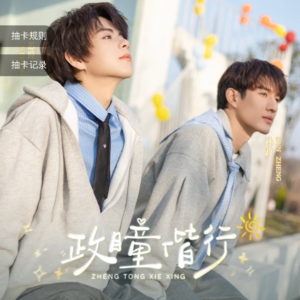 Official Double Helix (2026) "Zheng Tong Xie Xing" Virtual Gacha Card Pulls - Limited Edition